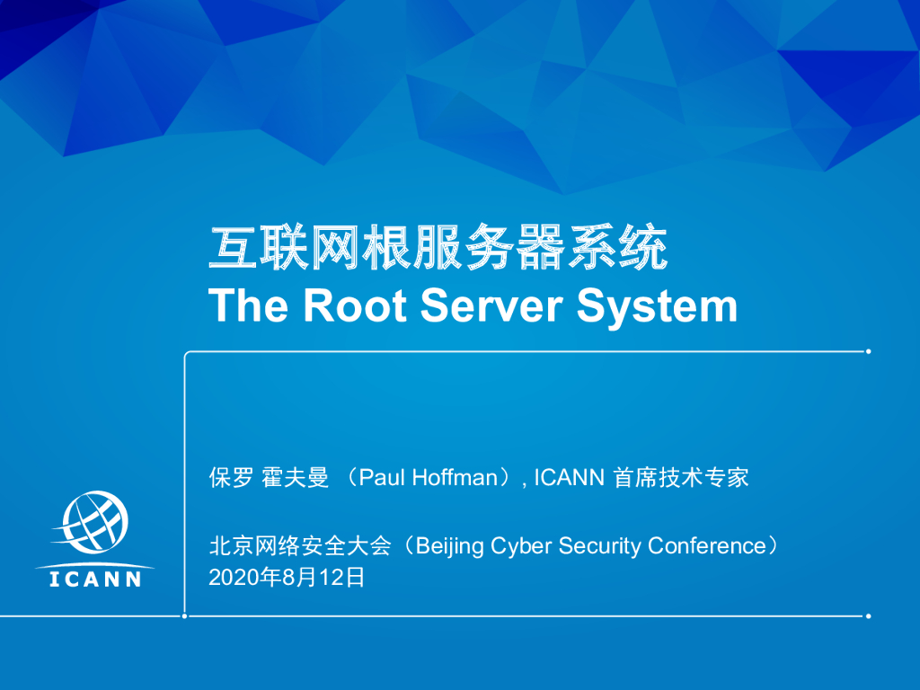 ICANN：互联网根服务器系统