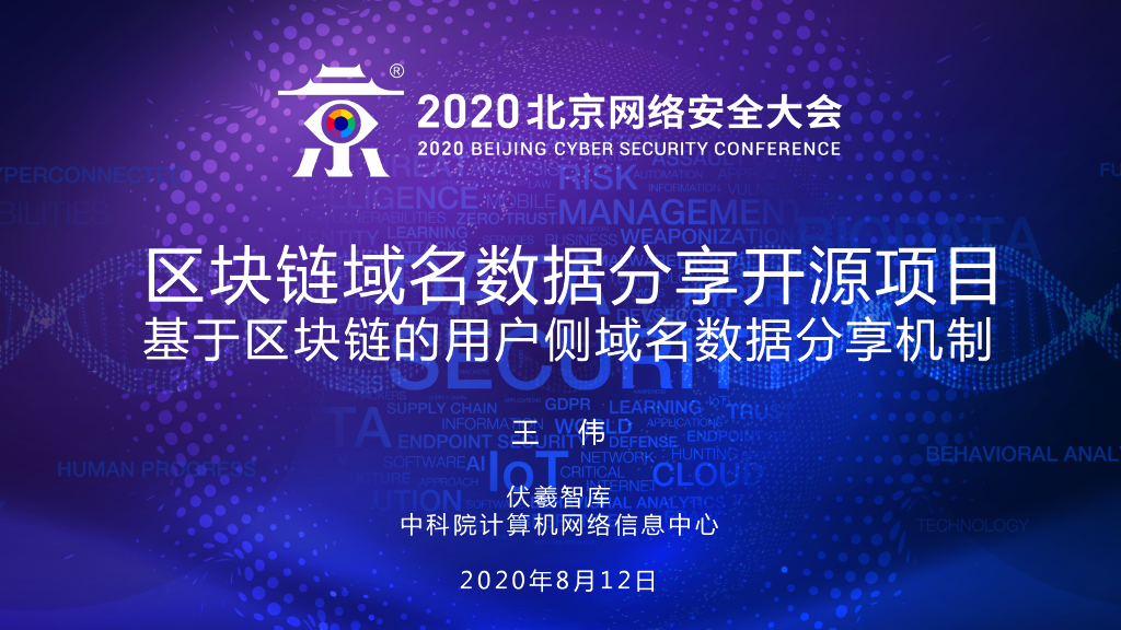 中国科学院：区块链域名数据分享开源项目