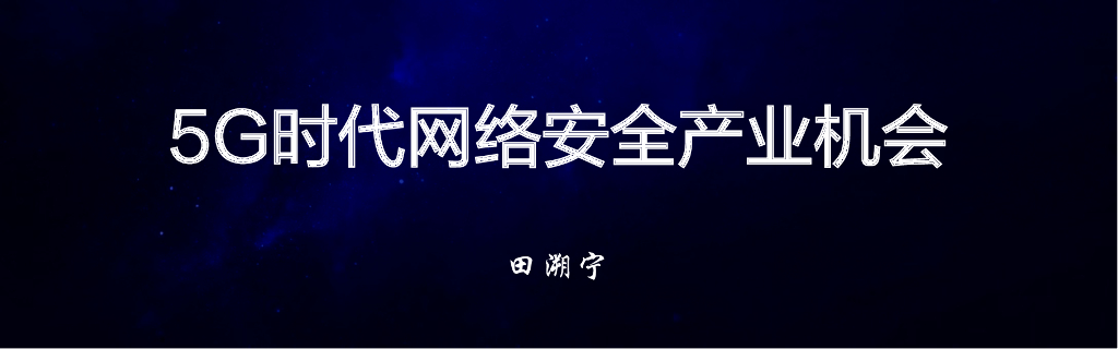 田溯宁：5G时代网络安全产业机会