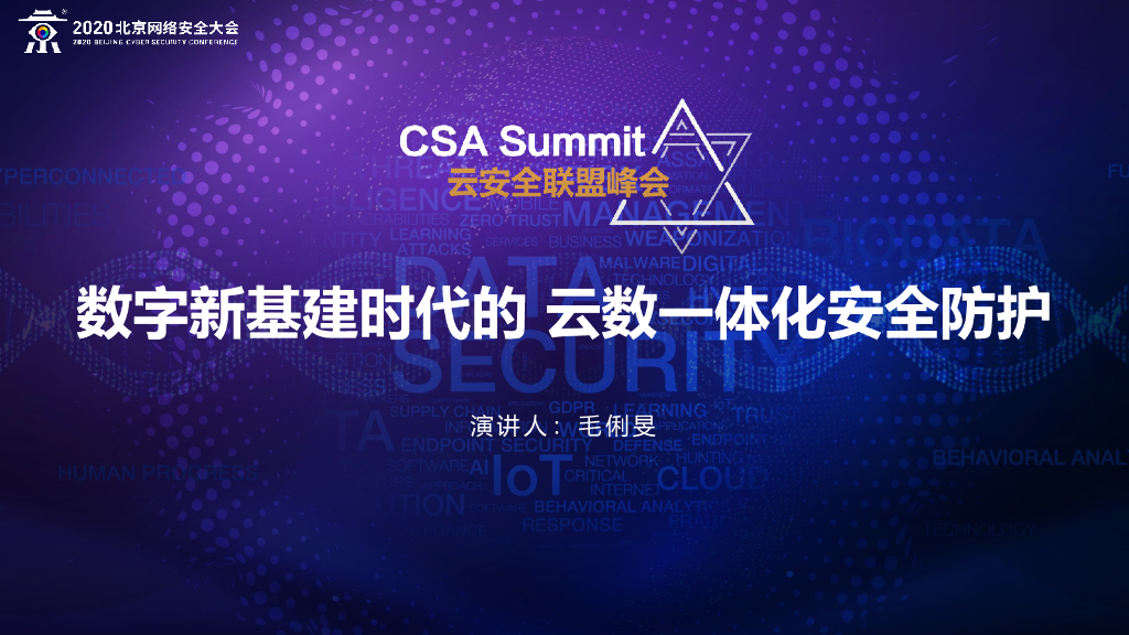 航天科工：数字新基建时代的云数一体化安全防护