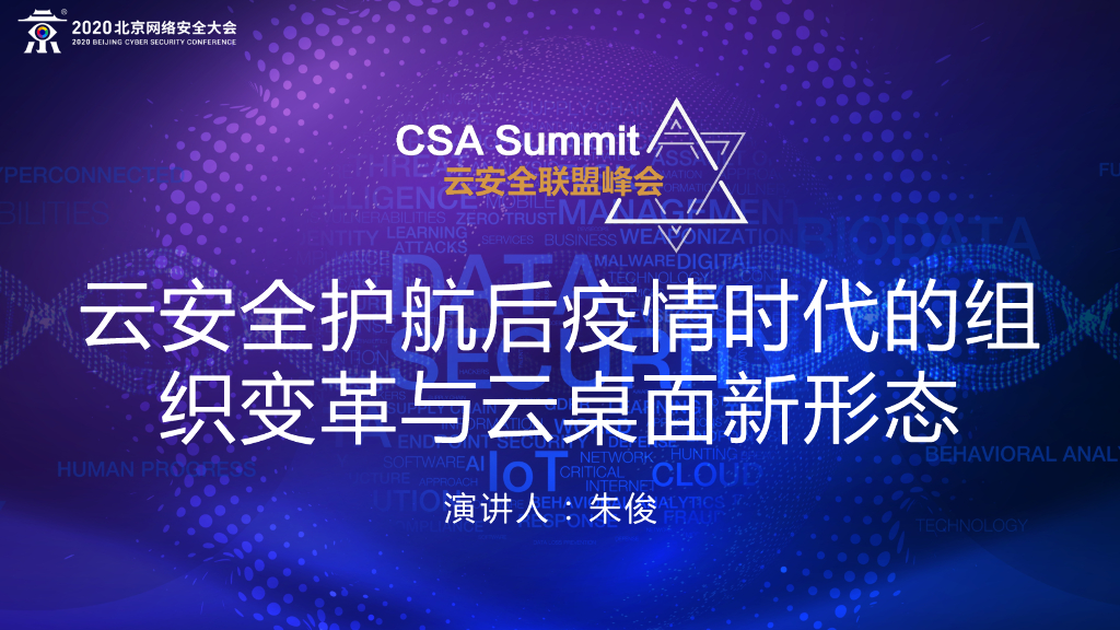 工信部：云安全护航后疫情时代的组织变革与云桌面新形态