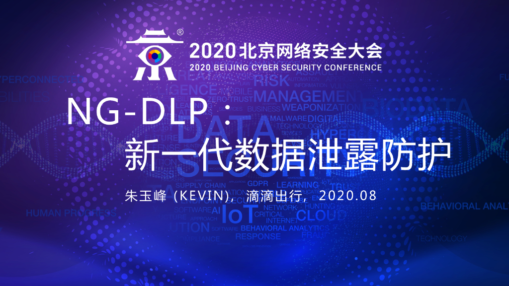 滴滴出行：NG-DLP：新一代数据泄露防护