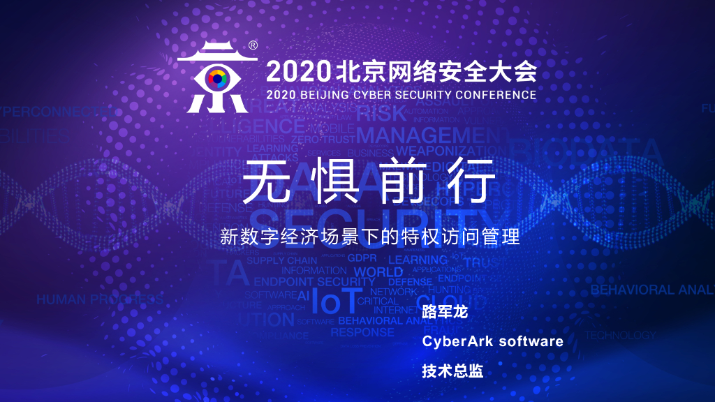 CyberArk：无惧前行-新数字经济场景下的特权访问管理