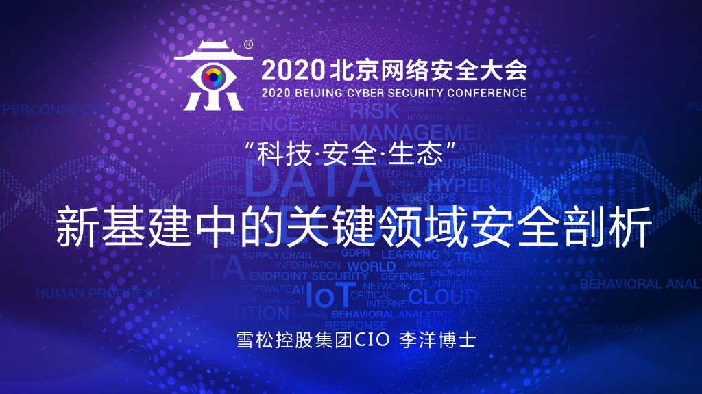 雪松控股：新基建中的关键领域安全剖析