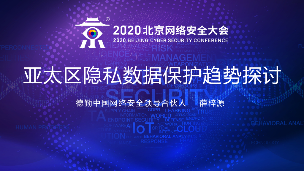 德勤中国：亚太区隐私数据保护趋势探讨