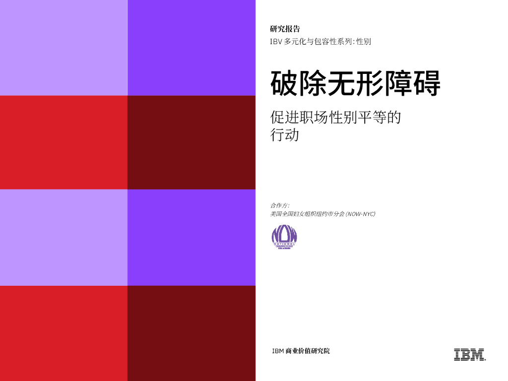 IBM商业价值研究院：破除无形障碍：促进职场性别平等的行动