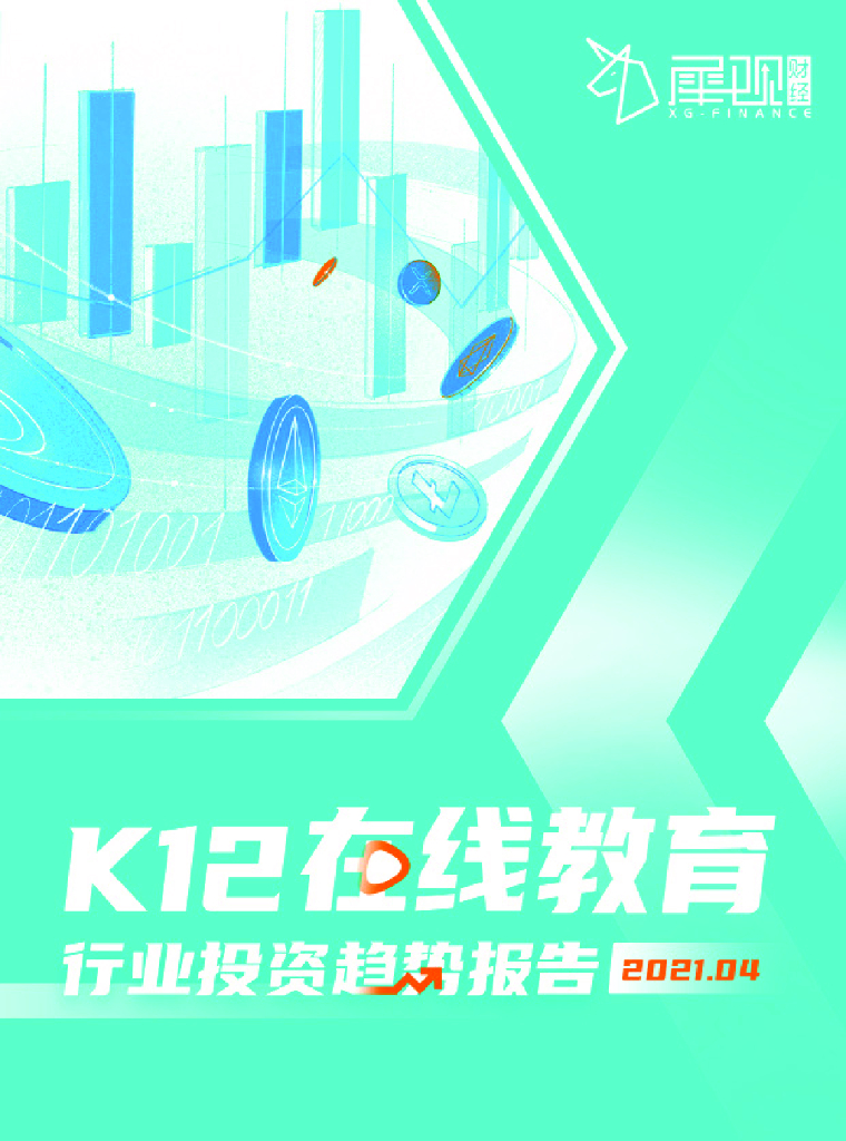 犀观财经：k12在线教育行业投资趋势报告