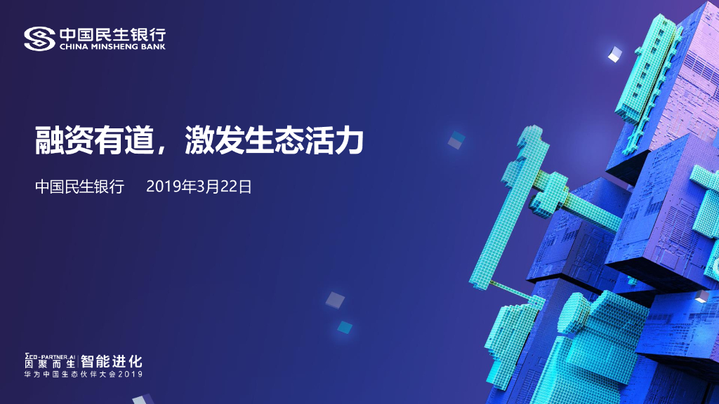 中国民生银行：融资有道，激发生态活力