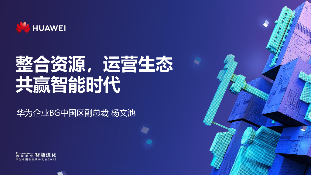 华为：整合资源，运营生态，共赢智能时代