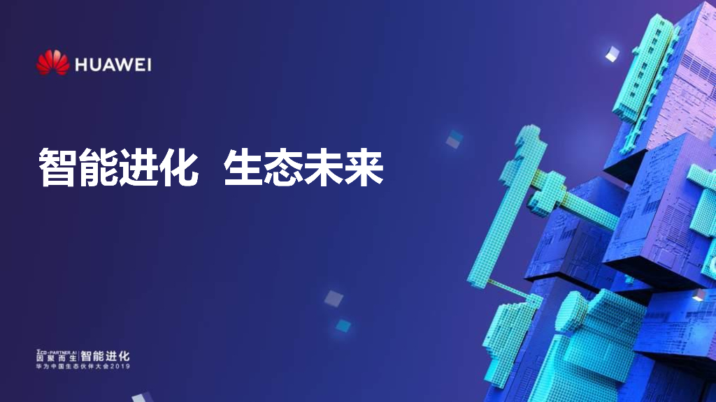 华为：智能进化 生态未来