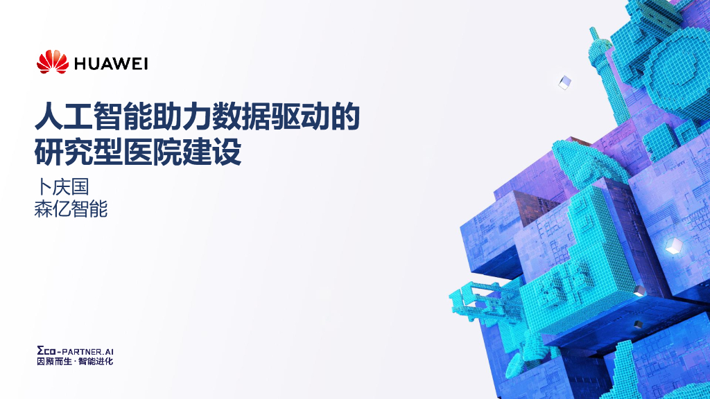 森亿智能：<em>人工智能</em>助力数据驱动的研究型医院建设 海报