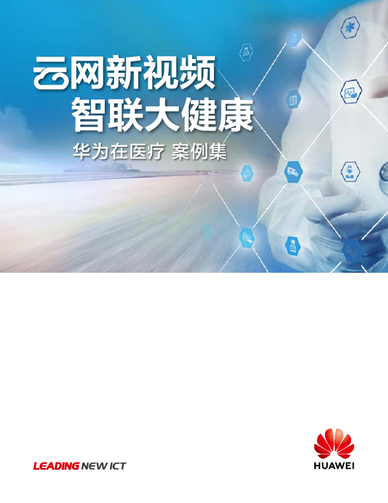 华为在医疗案例集