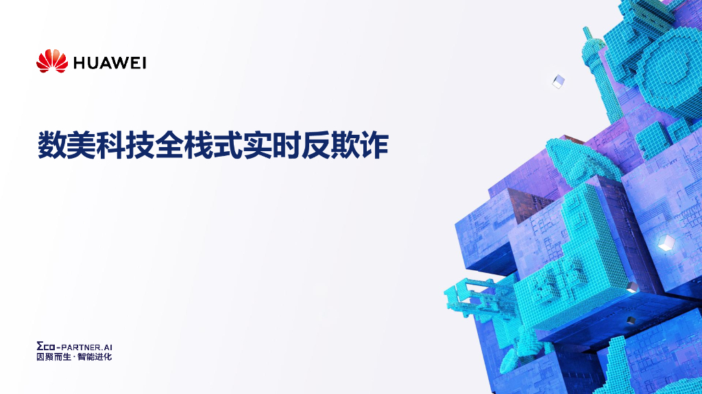 华为：数美科技全栈式实时反欺诈