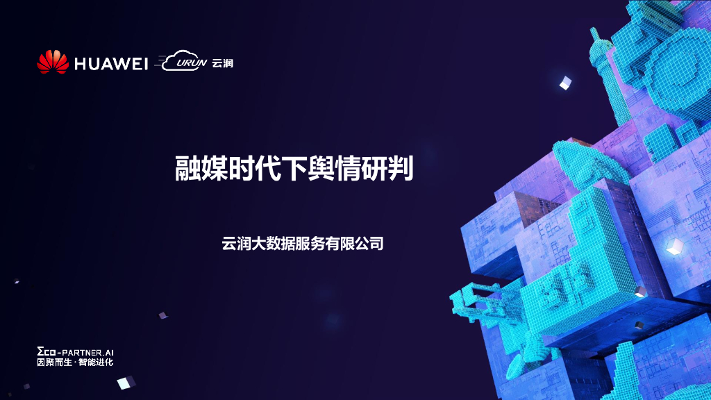 云润大数据：融媒体下舆情研判