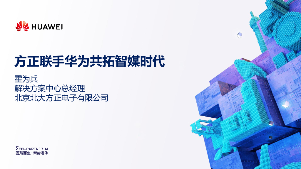 北大方正：方正联手华为共拓智媒时代
