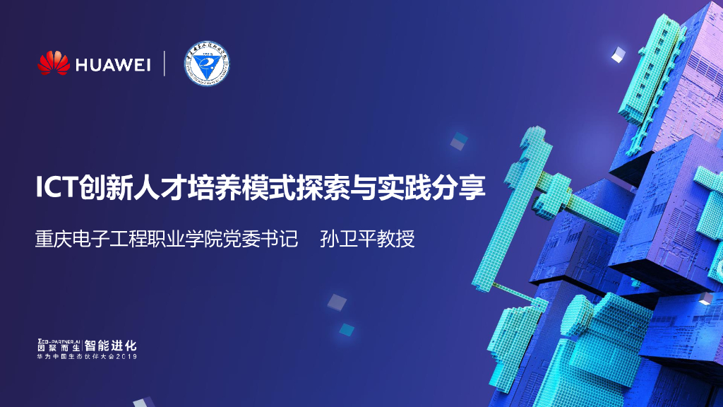重庆电子职业学院：ICT创新人才培养模式探索与实践分享
