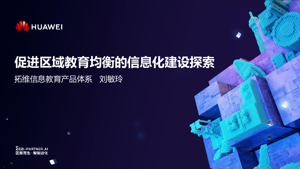 拓维信息：促进区域教育均衡的信息化建设探索