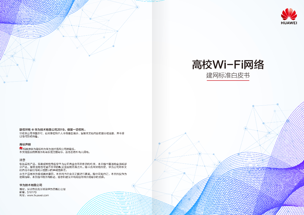 华为：高校Wi-Fi网络建网标准白皮书