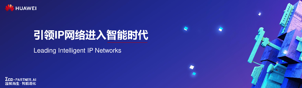 华为：引领IP网络进入智能时代