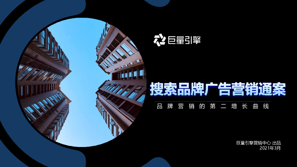 巨量引擎：搜索品牌广告营销通案（2021）