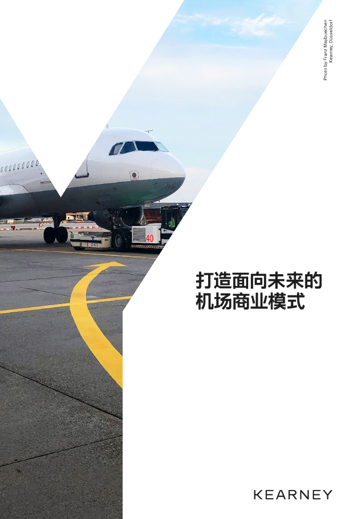 科尔尼：打造面向未来的机场商业模式（2021）
