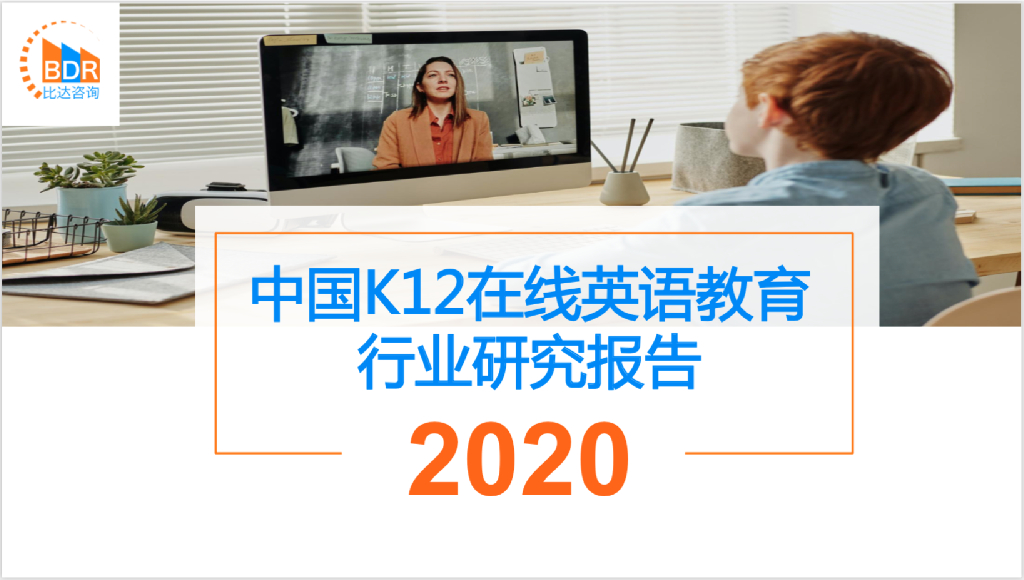 比达咨询：中国K12在线英语教育行业研究报告2020