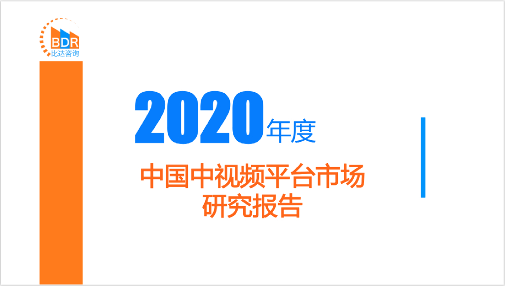 比达咨询：2020年度中国中视频平台市场研究报告
