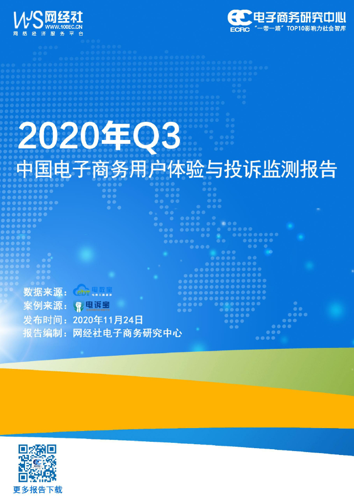 电子商务研究中心：2020年Q3中国电子商务用户体验与投诉监测报告