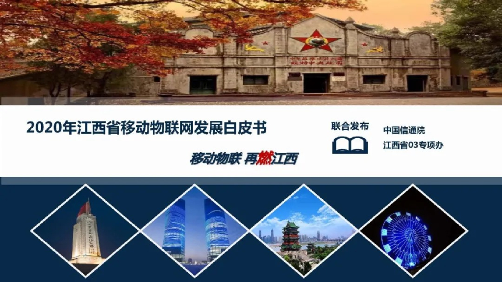 中国信通院：2020年江西省移动物联网发展白皮书