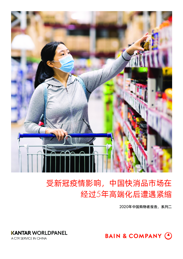 贝恩公司：2020年中国购物者报告系列二：受新冠疫情影响，中国快消品市场在经过5年高端化后遭遇紧缩