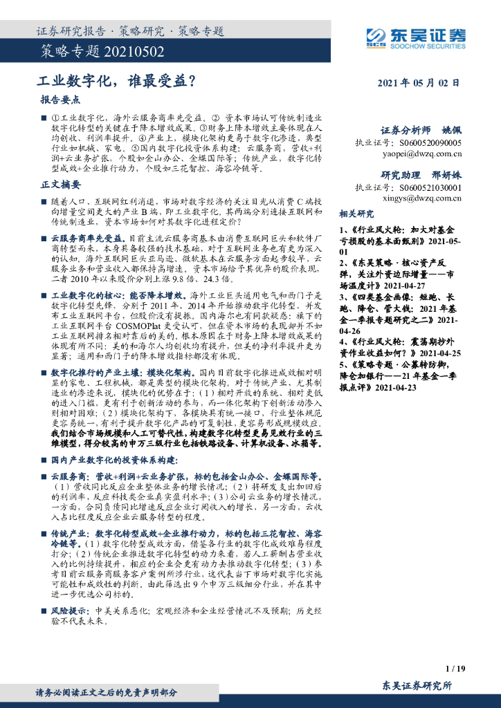 东吴证券：工业<em>数<em>字化</em></em>谁最受益？ 海报