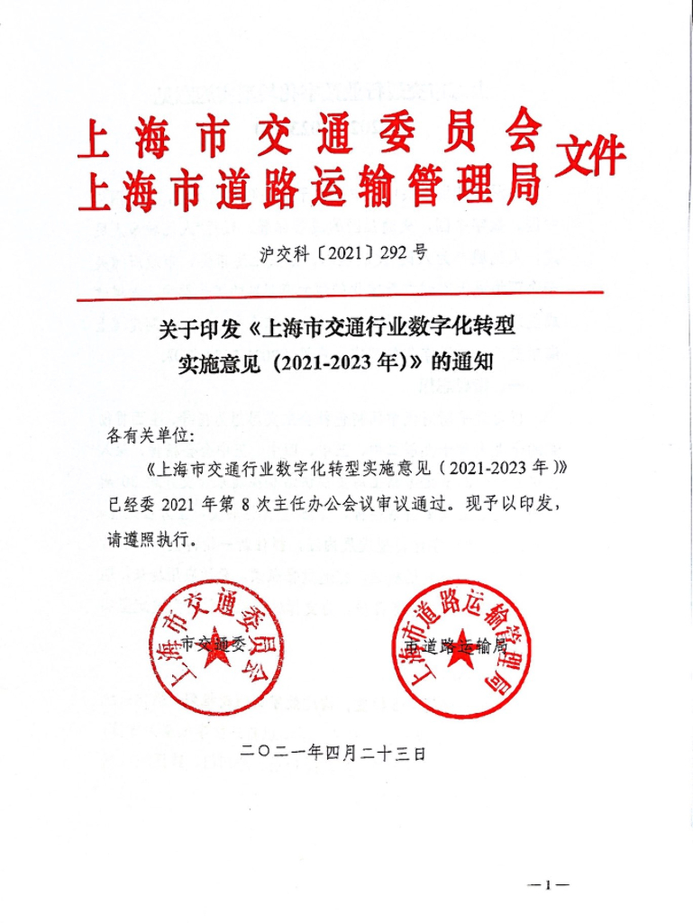 上海市交通行业<em>数字化转型</em>实施意见(2021—2023年) 海报