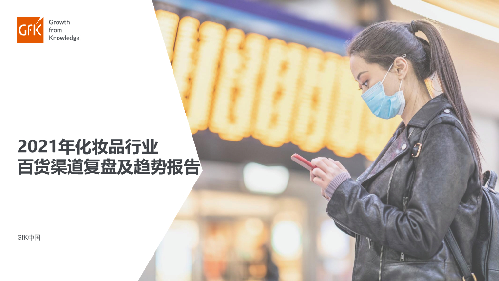 中国百货商业协会&GfK：2021化妆品行业百货渠道复盘及趋势报告