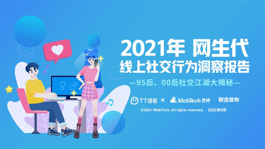 Mob研究院&TT语音：2021年网生代线上社交行为洞察报告