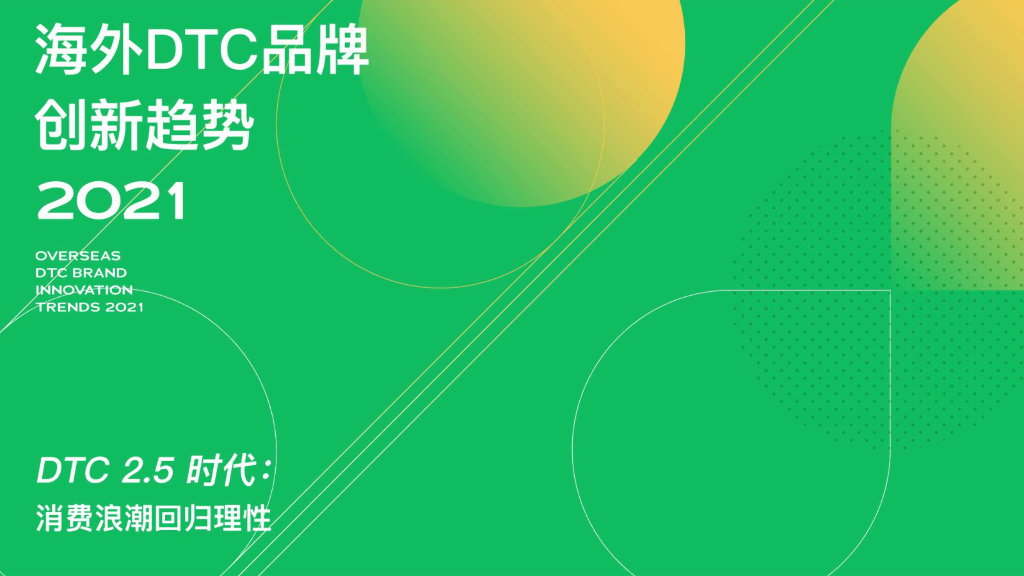 品牌星球：海外DTC品牌创新趋势2020完整版