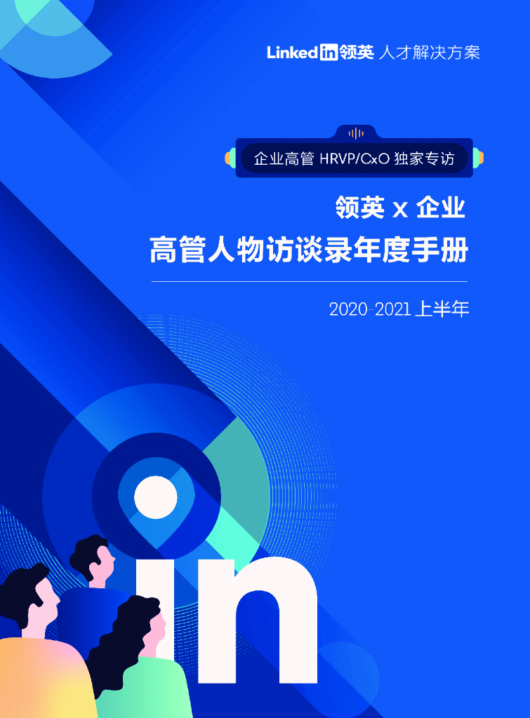 领英：企业高管人物访谈录年度手册2020-2021上半年