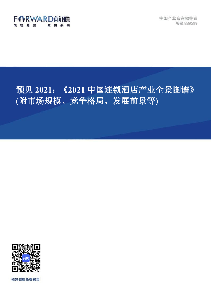 前瞻产业研究院：2021中国连锁酒店产业全景图谱