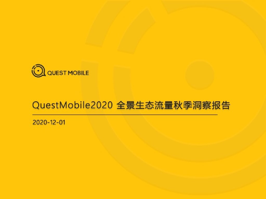QuestMobile：2020全景生态流量秋季大报告