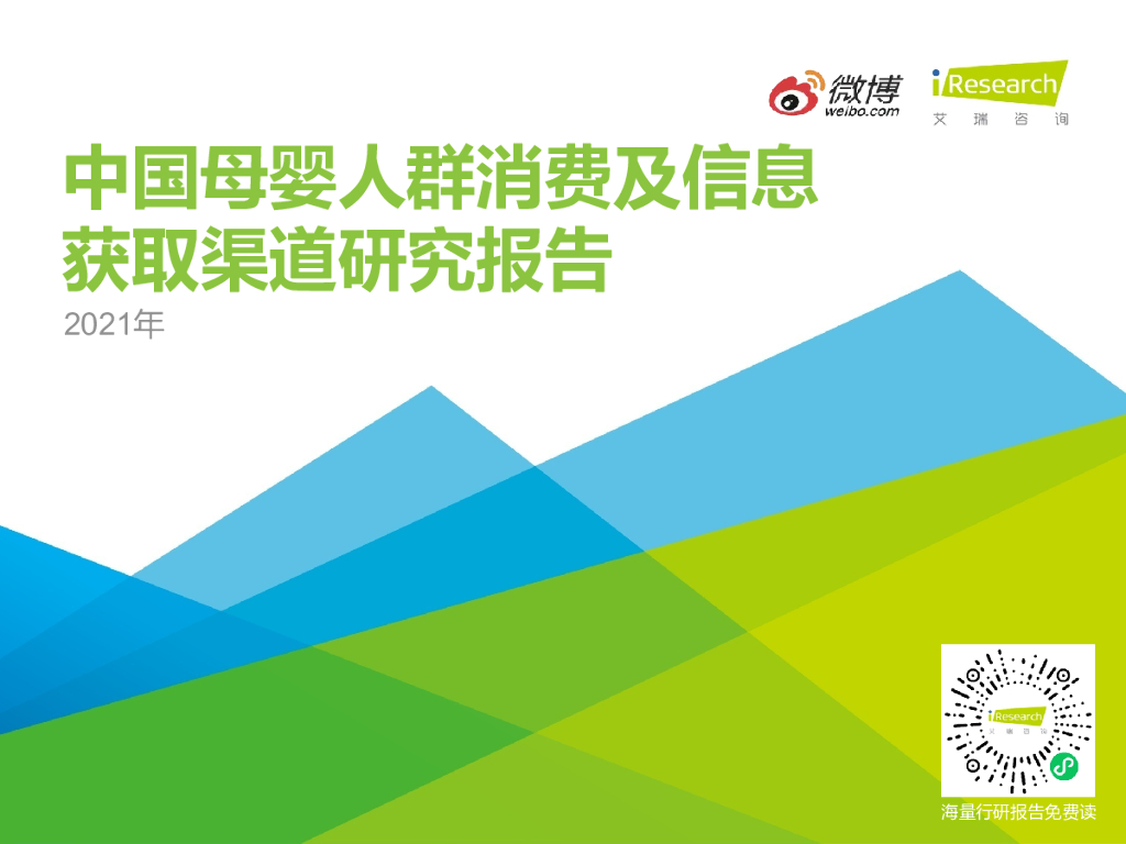 艾瑞咨询：2021年中国母婴人群消费及信息获取渠道研究报告