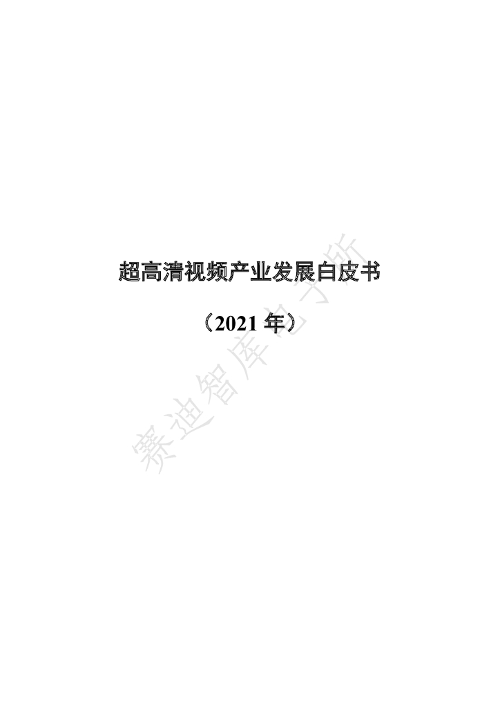 赛迪顾问：超高清视频产业发展白皮书（2021年）