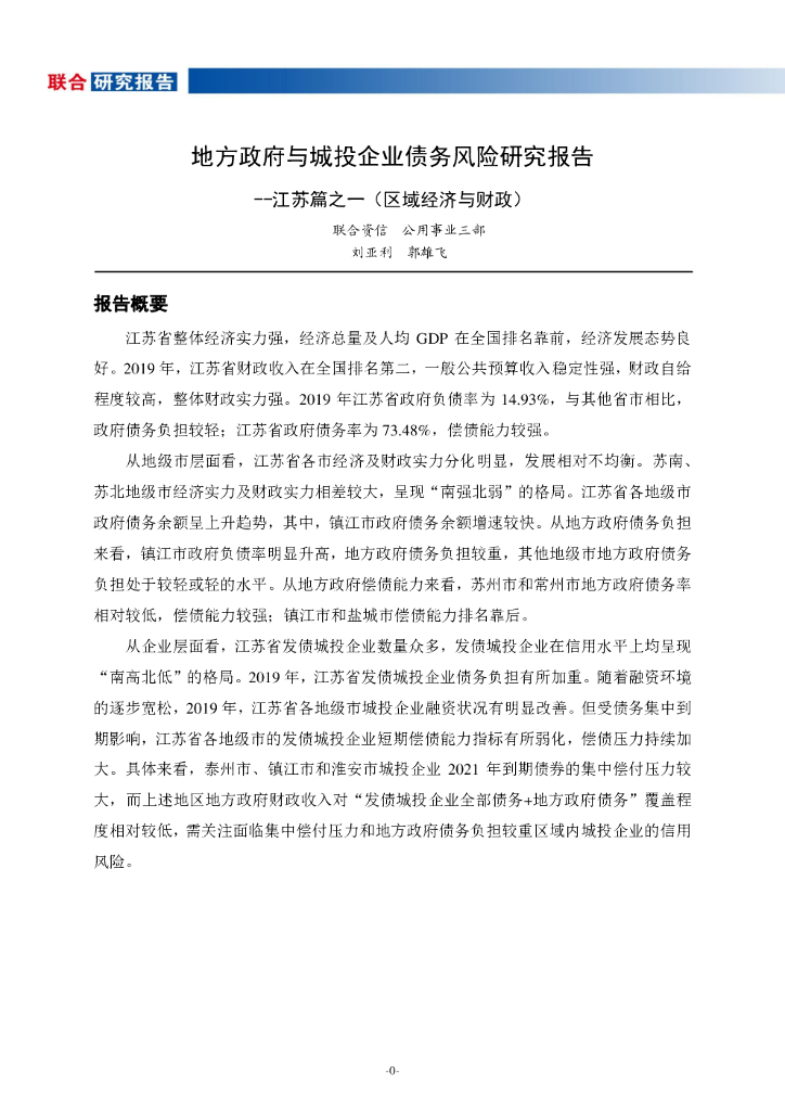联合资信：地方政府与城投企业债务风险研究报告–江苏篇之一【区域经济与财政】