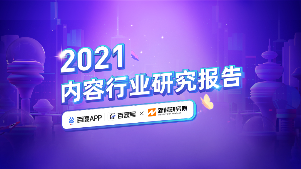 百度百家号&新榜：2021内容行业研究报告