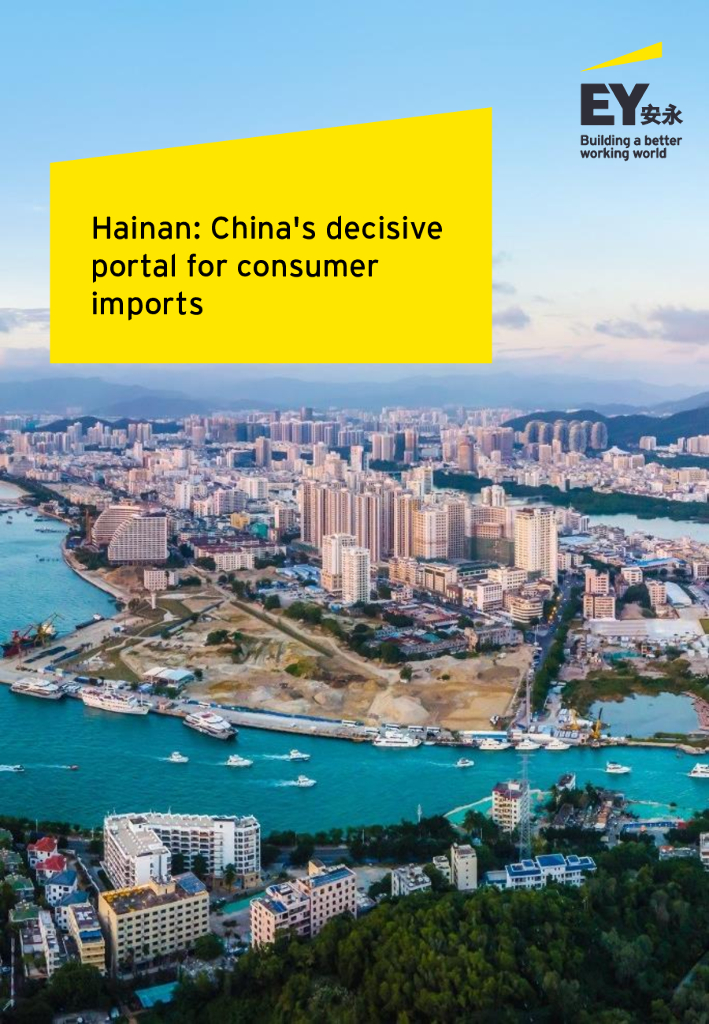 安永EY：海南—举足轻重的消费品进口门户（2021）【中英文版】