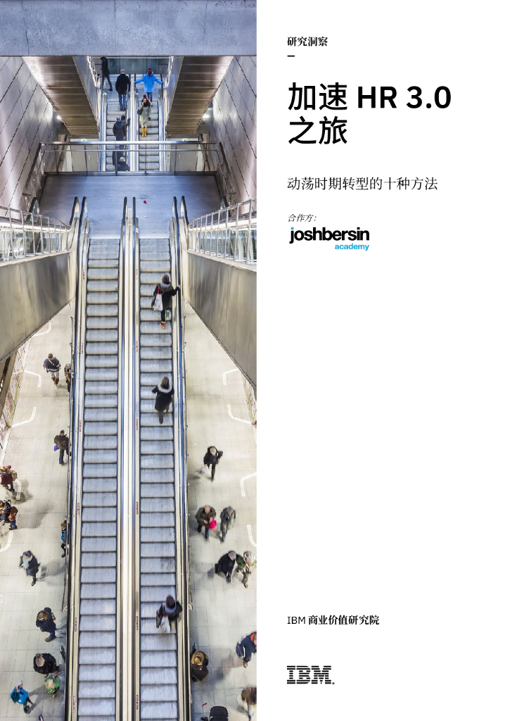 IBM 商业价值研究院：加速HR3.0之旅—动荡时期转型的十种方法