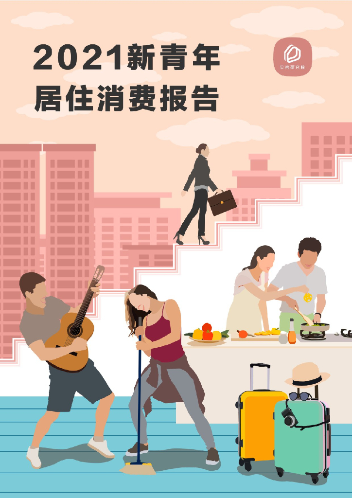 贝壳研究院：2021新青年居住消费报告