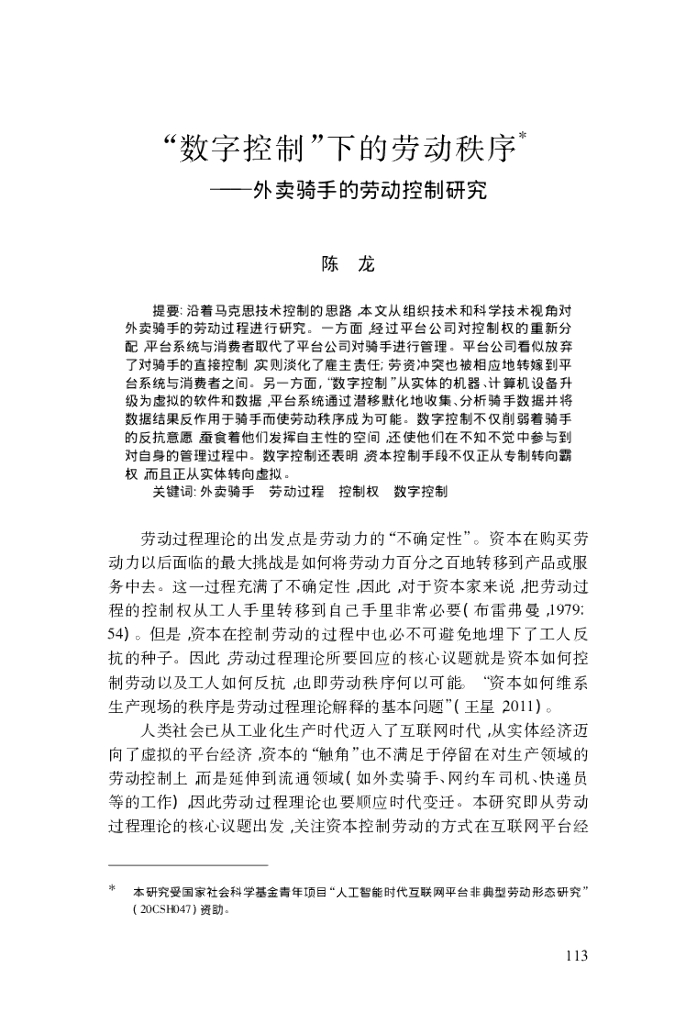 “数字控制”下的劳动秩序：外卖骑手的劳动控制研究