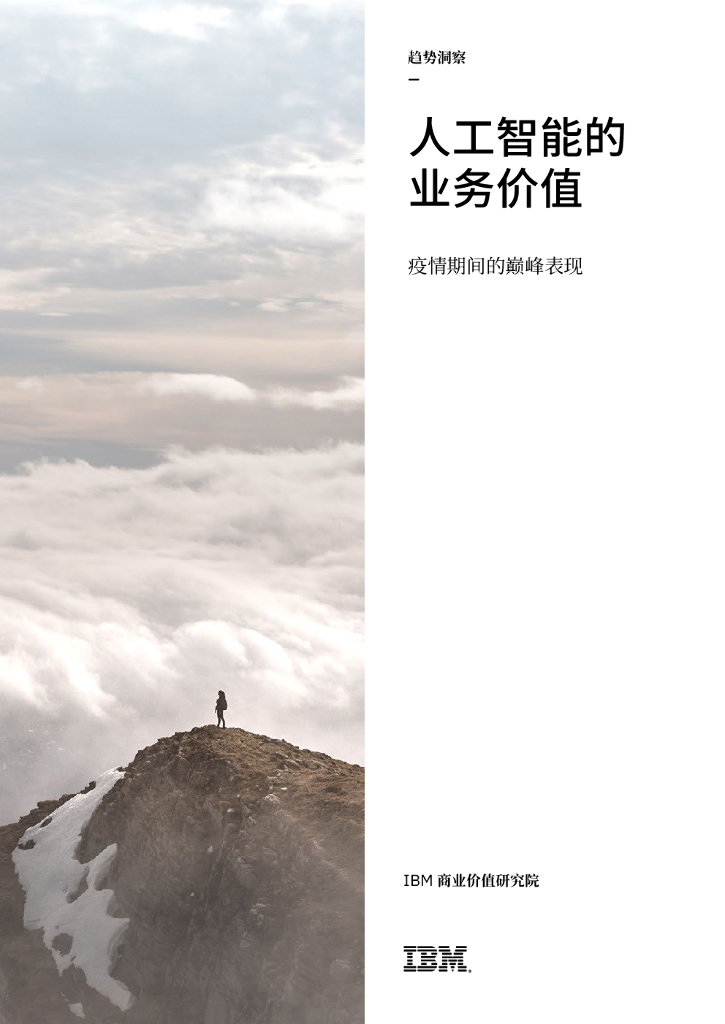 IBM 商业价值研究院：<em>人工智能</em>的业务价值：疫情期间的巅峰表现 海报