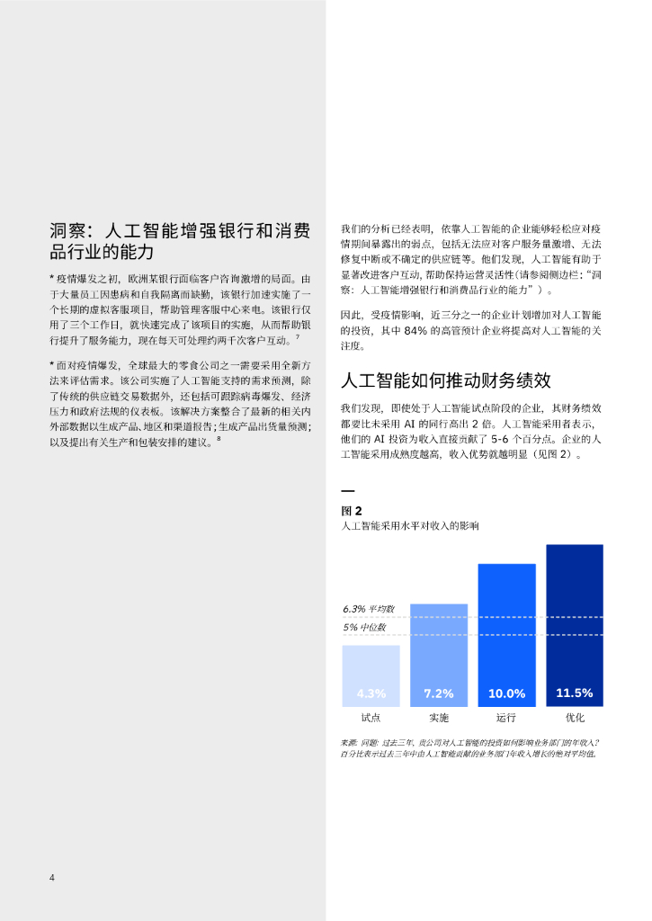 IBM 商业价值研究院：人工智能的业务价值：疫情期间的巅峰表现_第6页