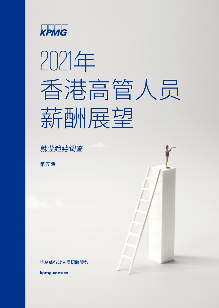 毕马威：2021年香港高管人员薪酬展望