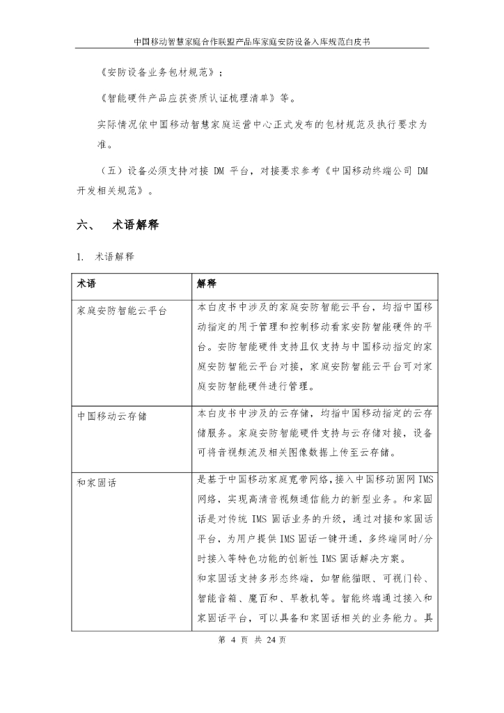 中国移动研究院：智慧家庭合作联盟产品库-家庭安防设备入库规范白皮书2.0_第6页